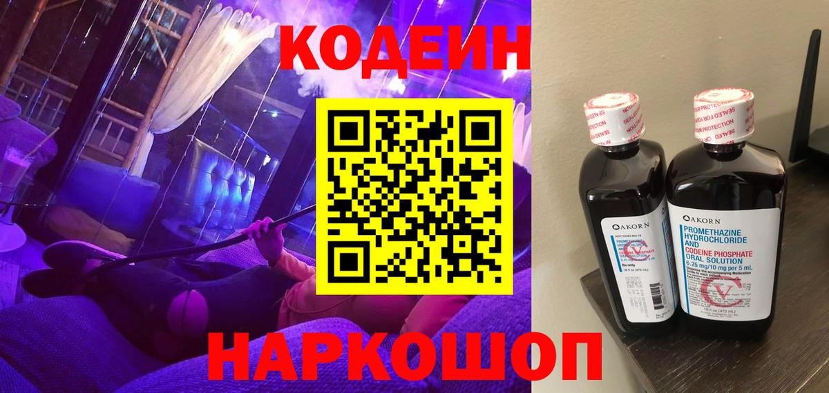 Новошахтинск  Codein напиток Lean (лин)  Вход с VPN  Codein Purple Drank 